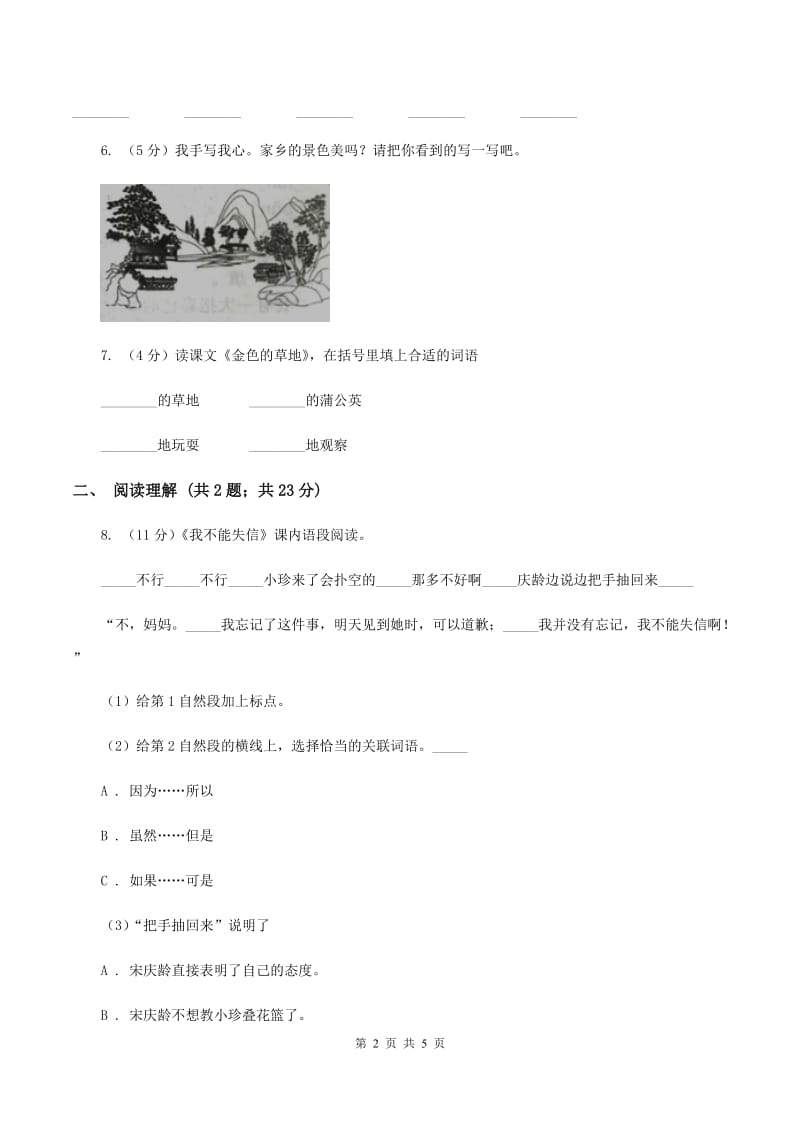 部编版2019-2020学年二年级下册语文第七单元提升练习B卷_第2页