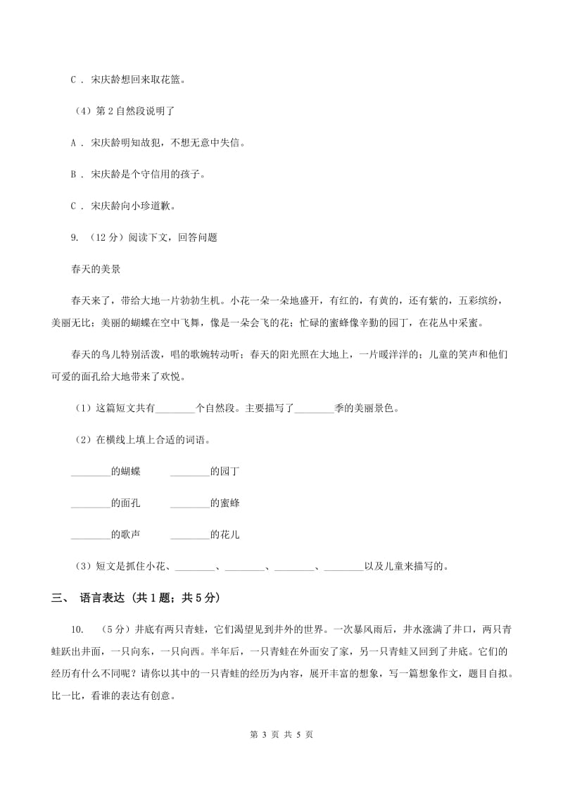 部编版2019-2020学年二年级下册语文第七单元提升练习B卷_第3页