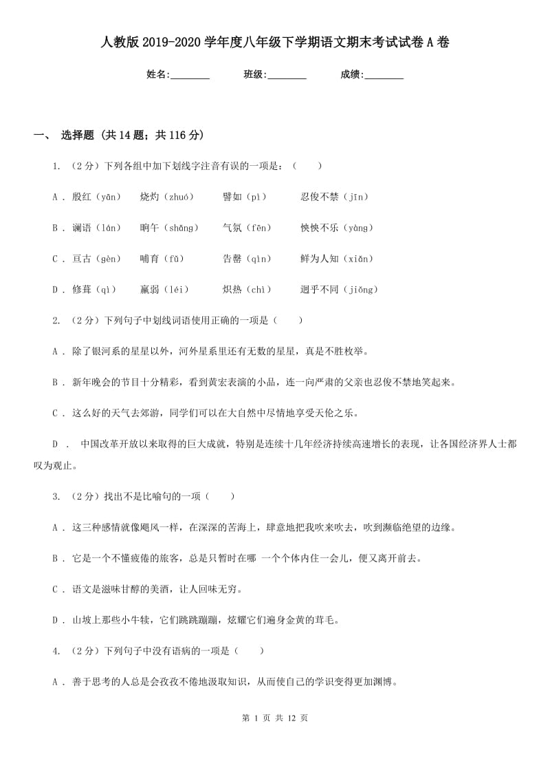 人教版2019-2020学年度八年级下学期语文期末考试试卷A卷_第1页