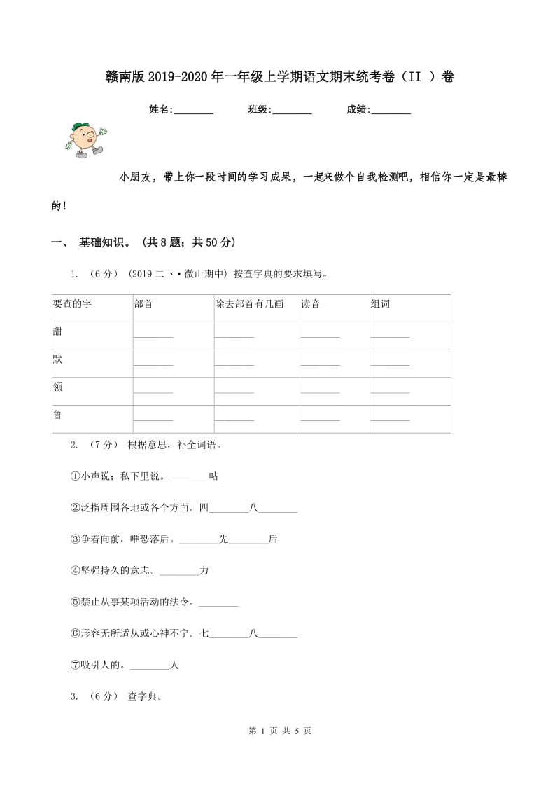 赣南版2019-2020年一年级上学期语文期末统考卷（II ）卷_第1页