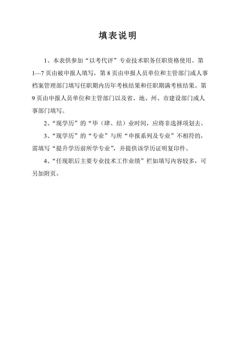 贵州省建筑工程类专业技术职务任职资格-“以考代评”审查表_第2页