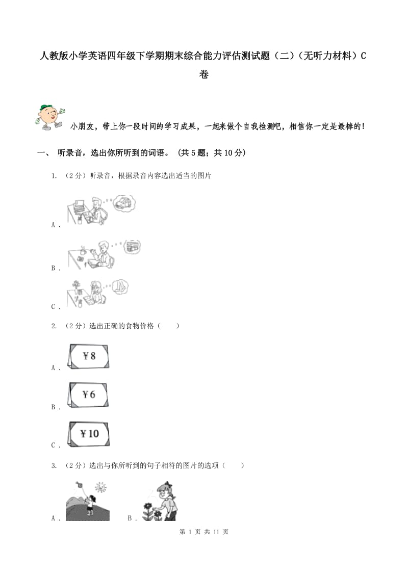 人教版小学英语四年级下学期期末综合能力评估测试题（二）（无听力材料）C卷_第1页