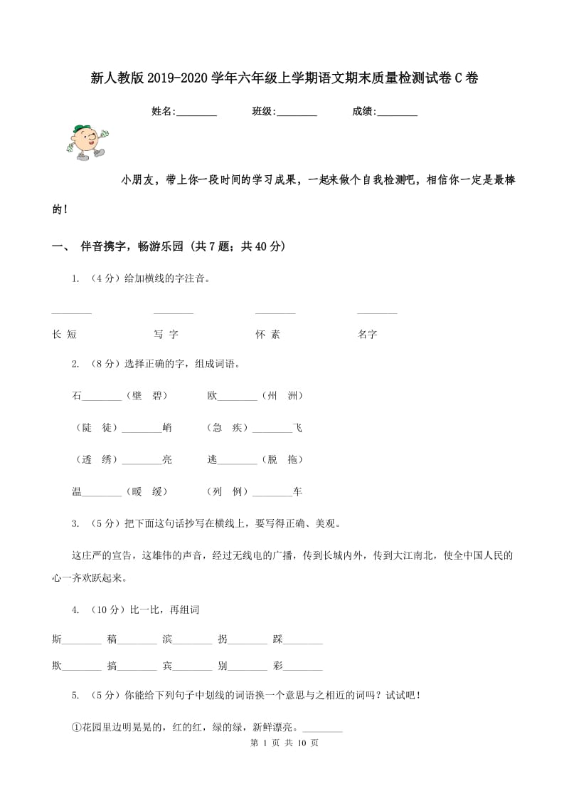 新人教版2019-2020学年六年级上学期语文期末质量检测试卷C卷_第1页