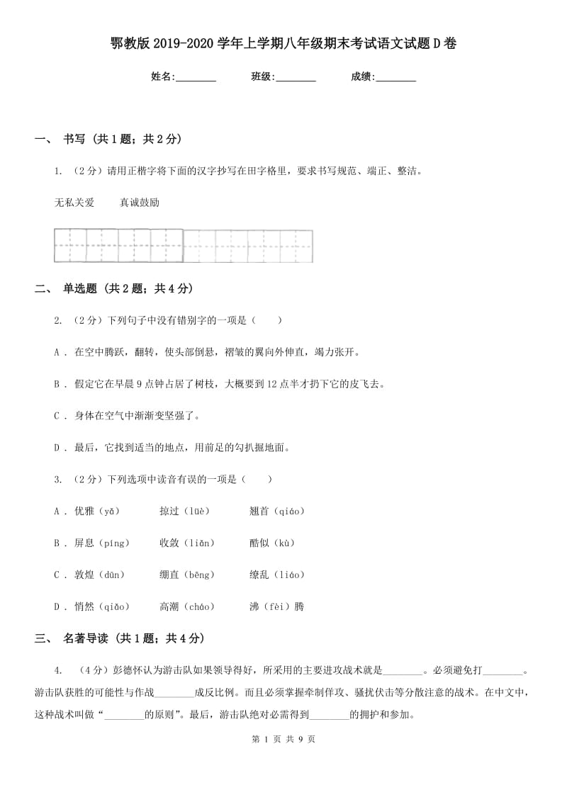 鄂教版2019-2020学年上学期八年级期末考试语文试题D卷_第1页