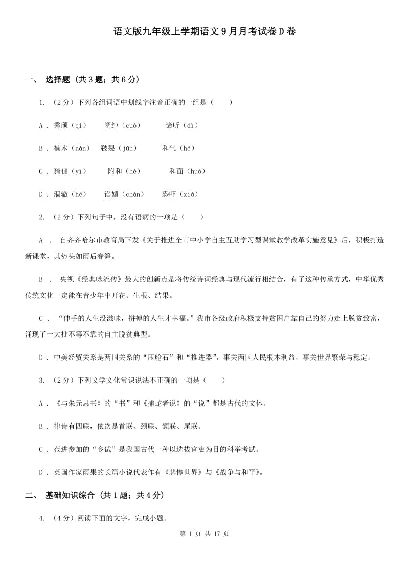 语文版九年级上学期语文9月月考试卷D卷_第1页