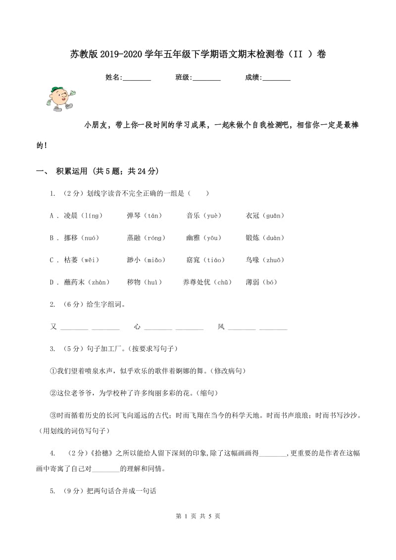 苏教版2019-2020学年五年级下学期语文期末检测卷（II ）卷_第1页