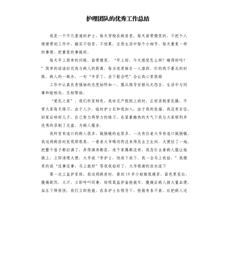 护理团队的工作总结.docx_第1页