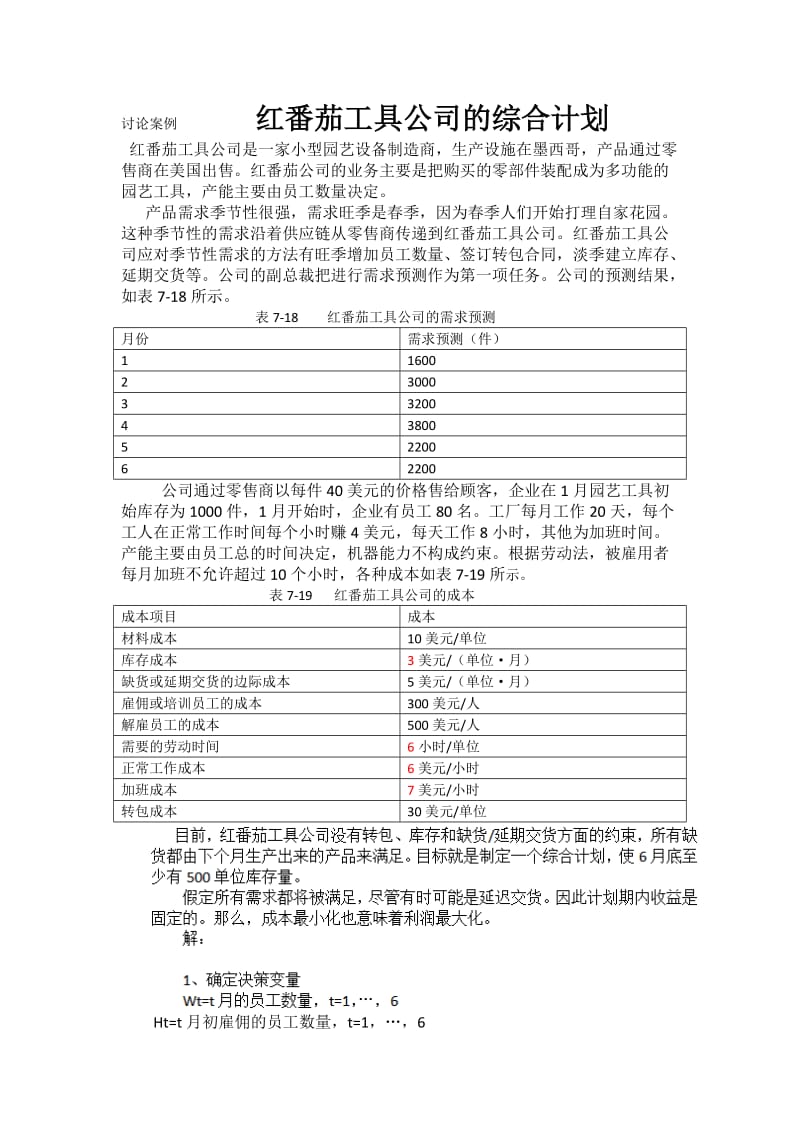 红番茄工具公司综合计划_第1页