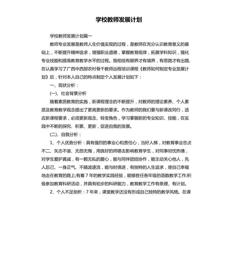 学校教师发展计划.docx_第1页