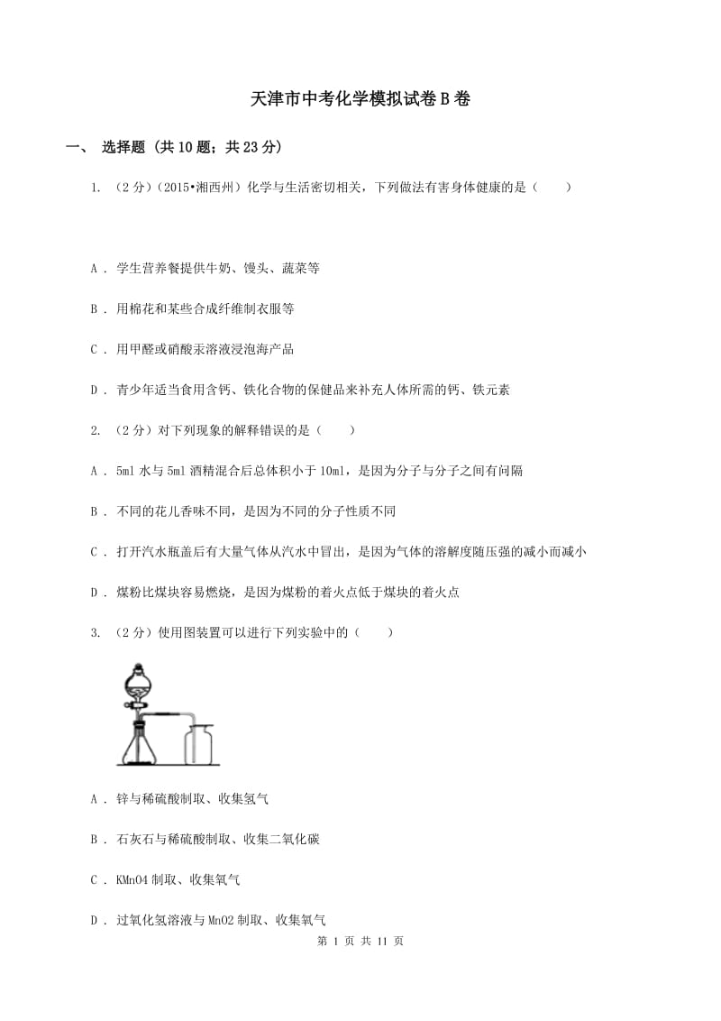 天津市中考化学模拟试卷B卷_第1页