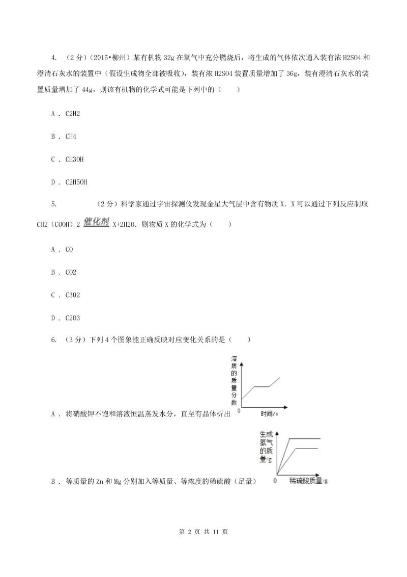 天津市中考化学模拟试卷B卷_第2页