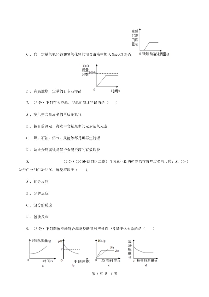 天津市中考化学模拟试卷B卷_第3页
