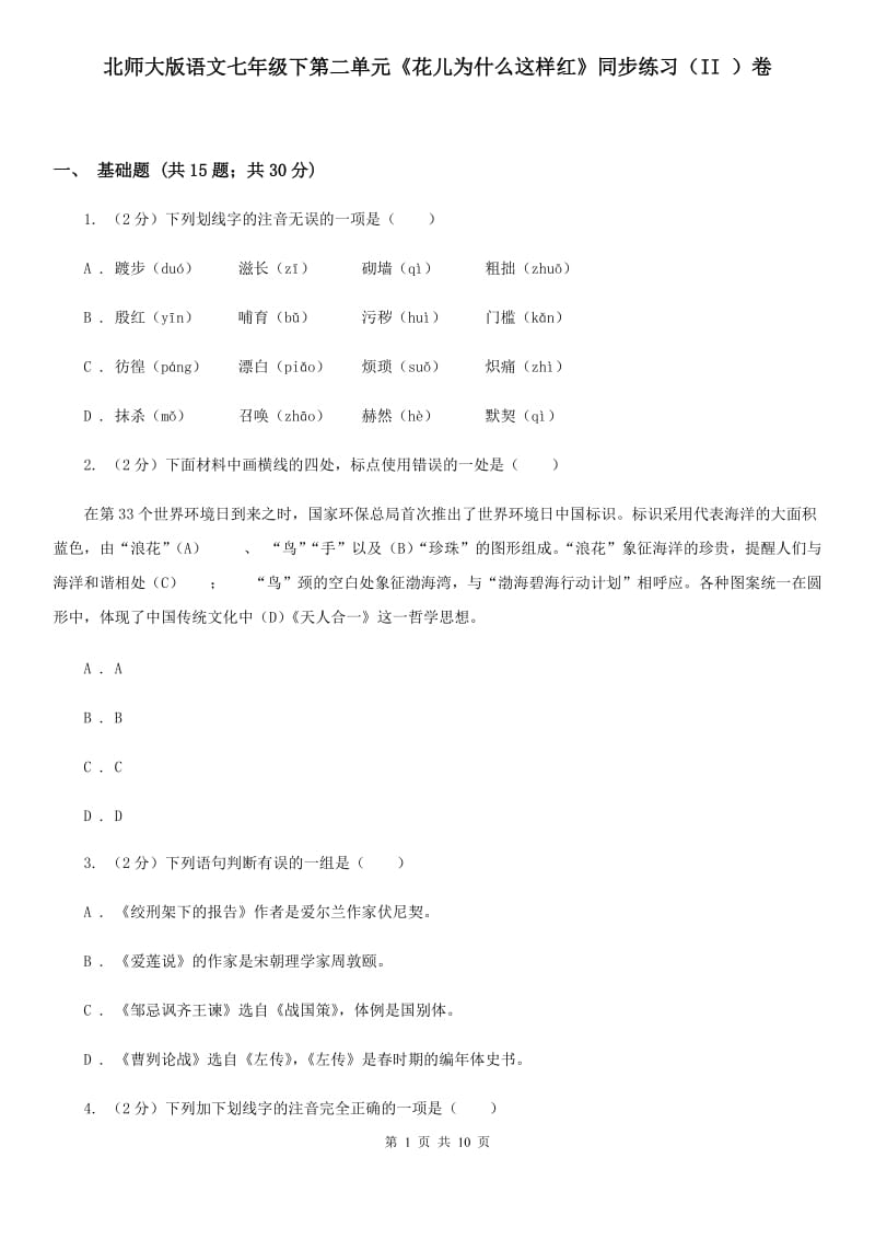 北师大版语文七年级下第二单元《花儿为什么这样红》同步练习（II ）卷_第1页