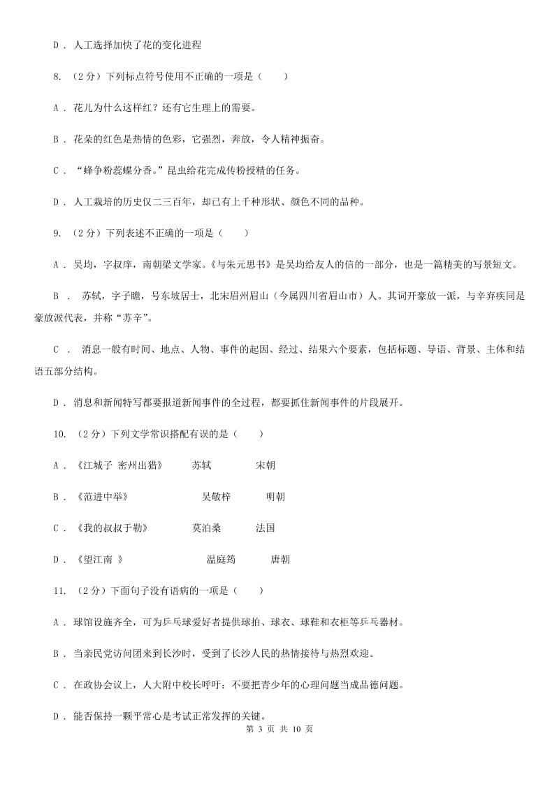 北师大版语文七年级下第二单元《花儿为什么这样红》同步练习（II ）卷_第3页