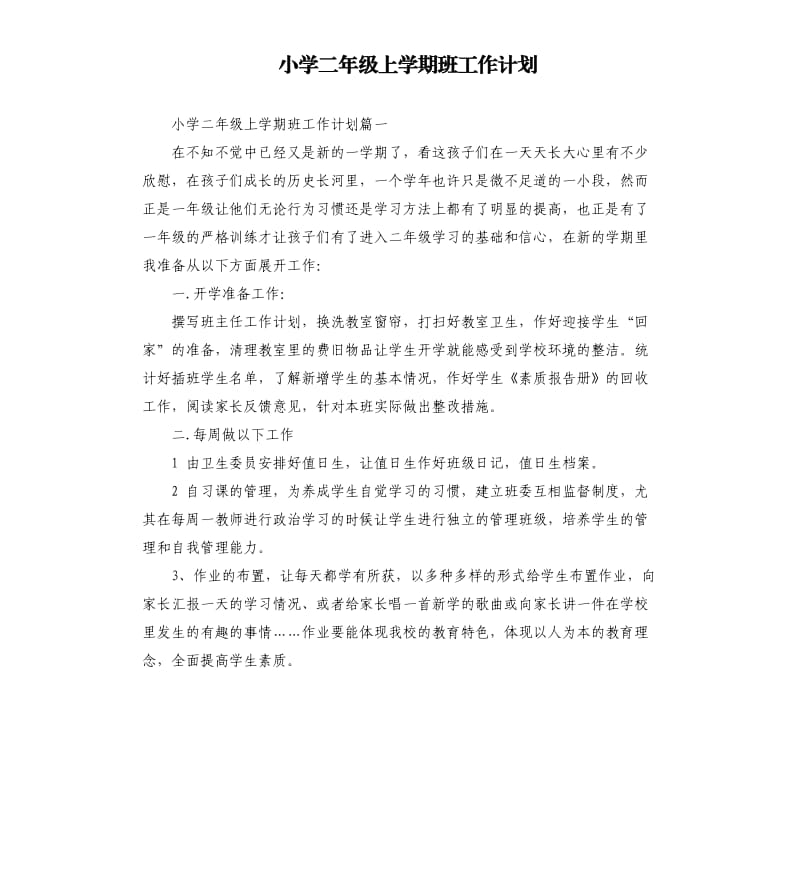 小学二年级上学期班工作计划.docx_第1页