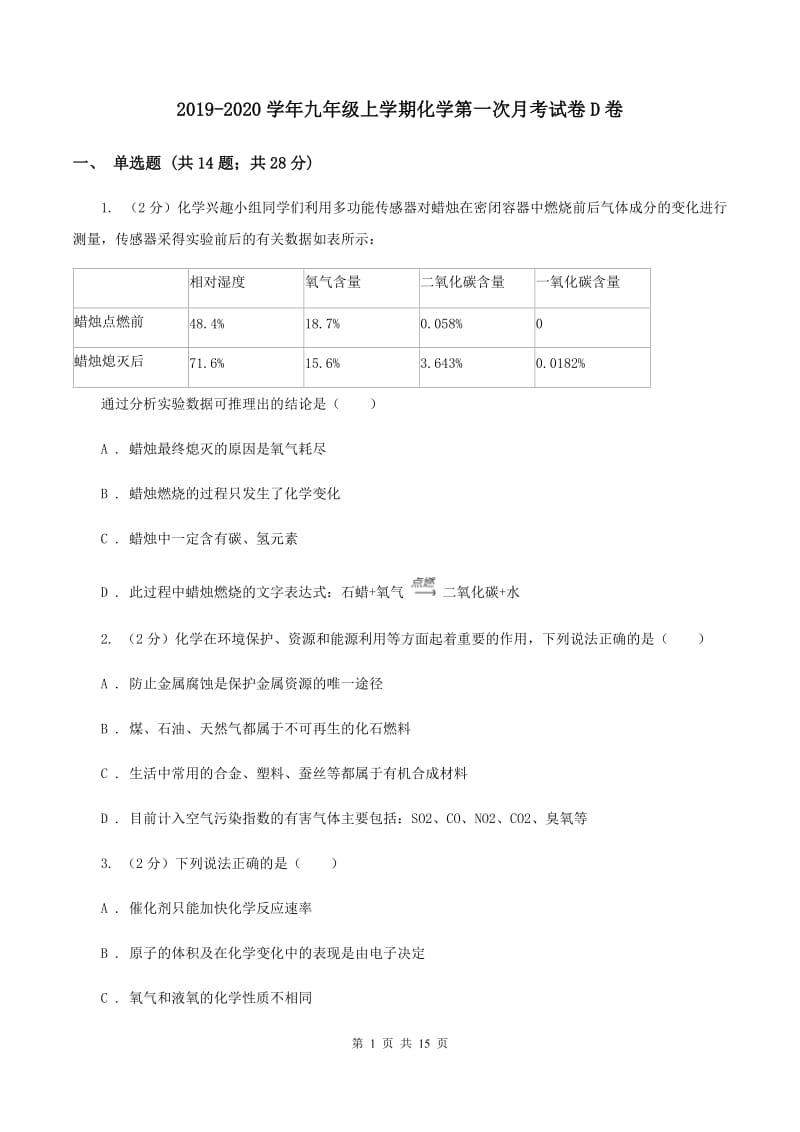 2019-2020学年九年级上学期化学第一次月考试卷D卷_第1页