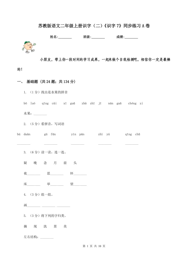 苏教版语文二年级上册识字（二）《识字7》同步练习A卷_第1页