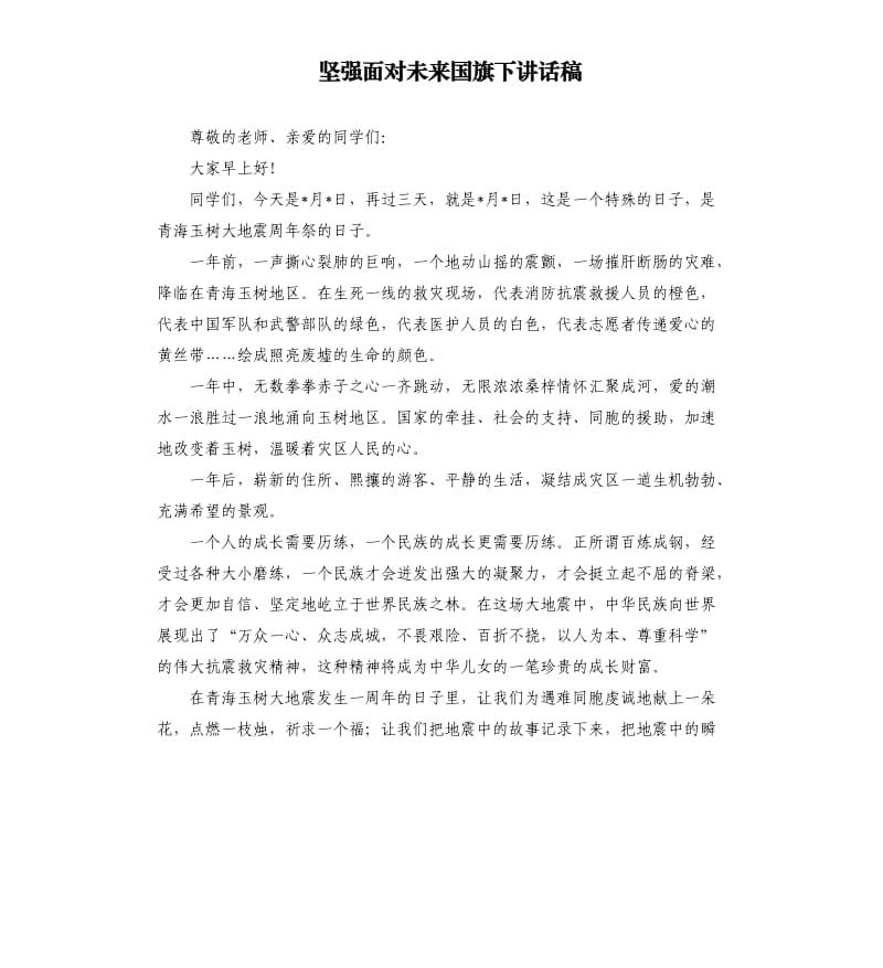 坚强面对未来国旗下讲话稿.docx_第1页