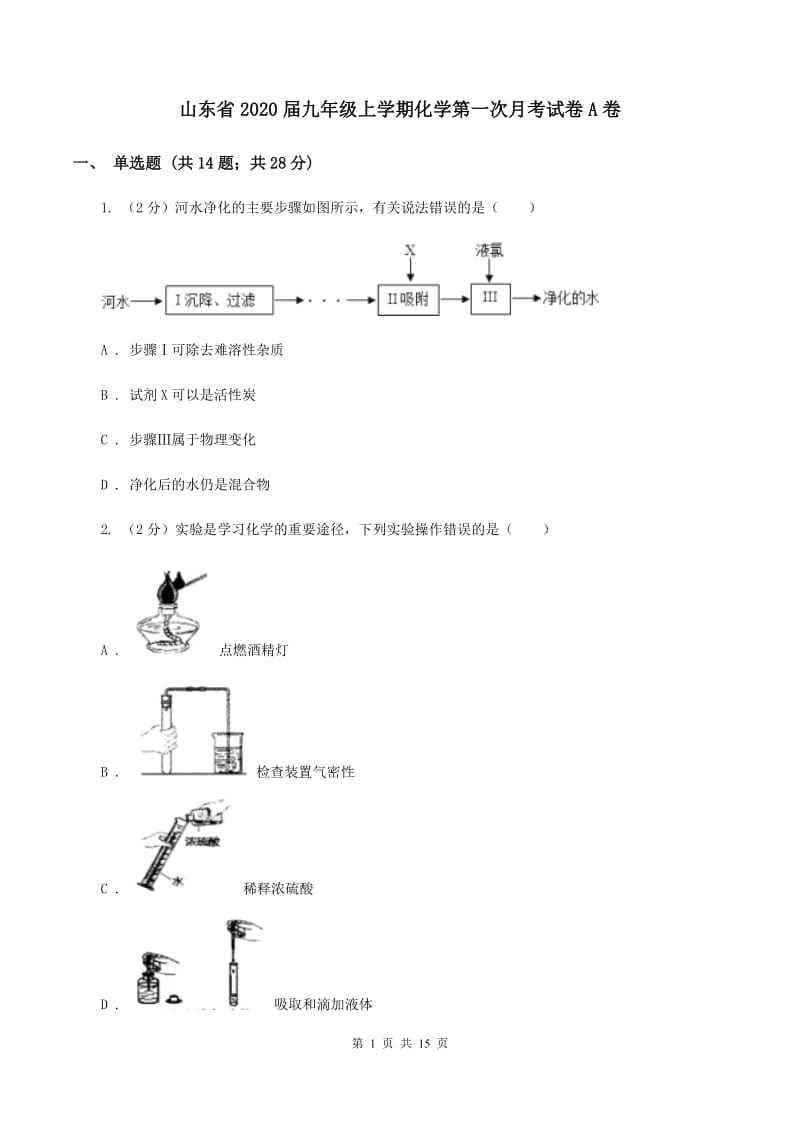 山东省2020届九年级上学期化学第一次月考试卷A卷_第1页