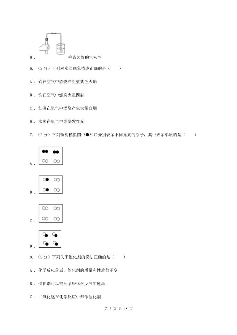 山东省2020届九年级上学期化学第一次月考试卷A卷_第3页