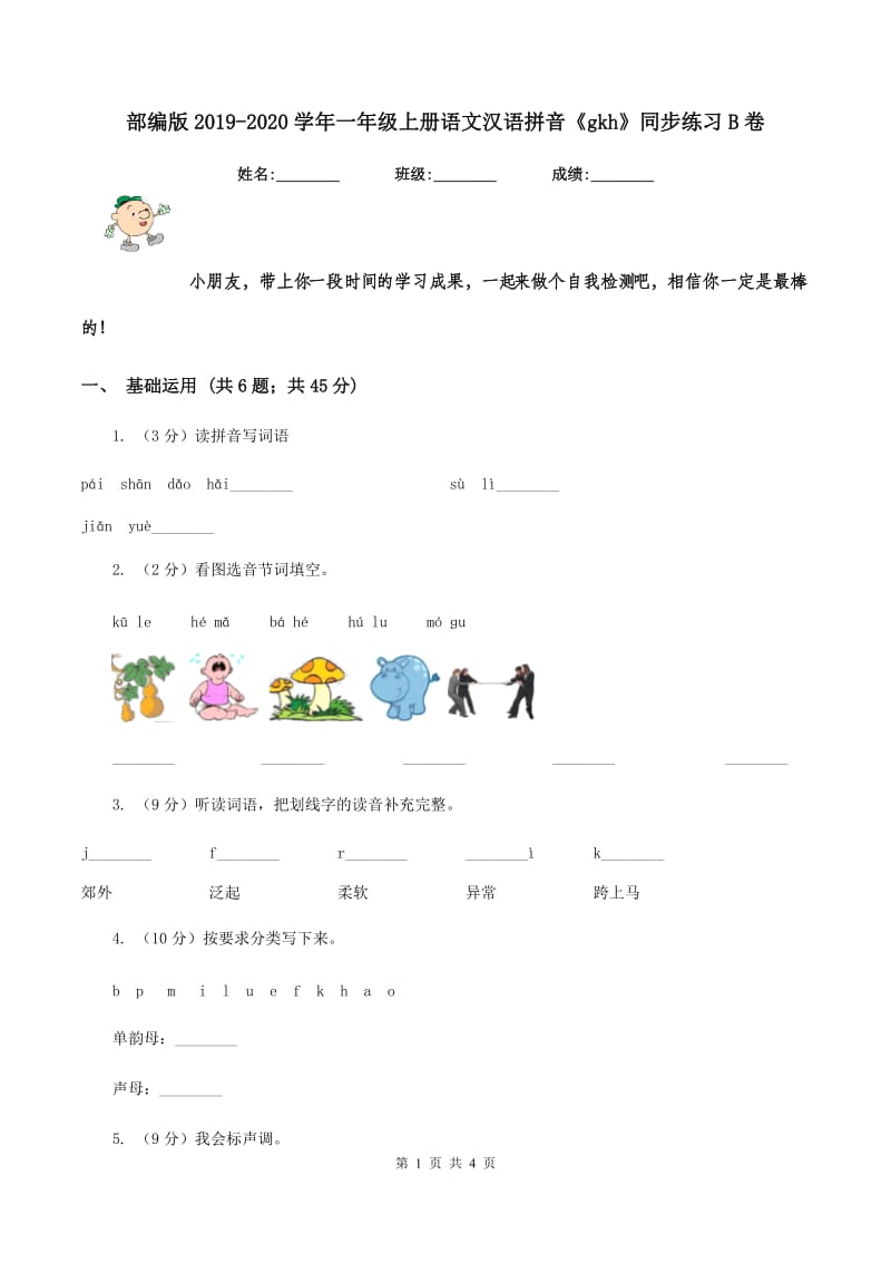 部编版2019-2020学年一年级上册语文汉语拼音《gkh》同步练习B卷_第1页