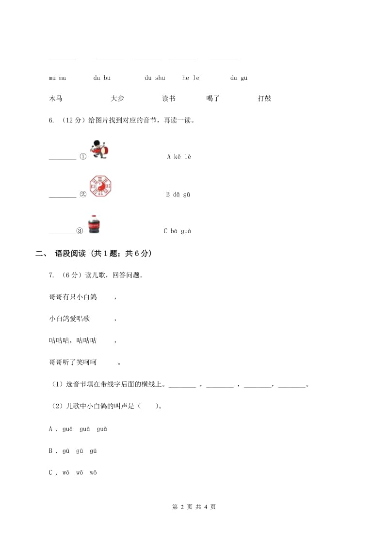 部编版2019-2020学年一年级上册语文汉语拼音《gkh》同步练习B卷_第2页