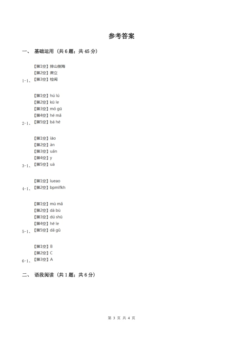 部编版2019-2020学年一年级上册语文汉语拼音《gkh》同步练习B卷_第3页