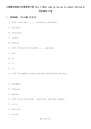 人教新目標(biāo)版七年級(jí)英語(yǔ)下冊(cè) Unit 2 What time do you go to school Section B同步測(cè)試 B卷