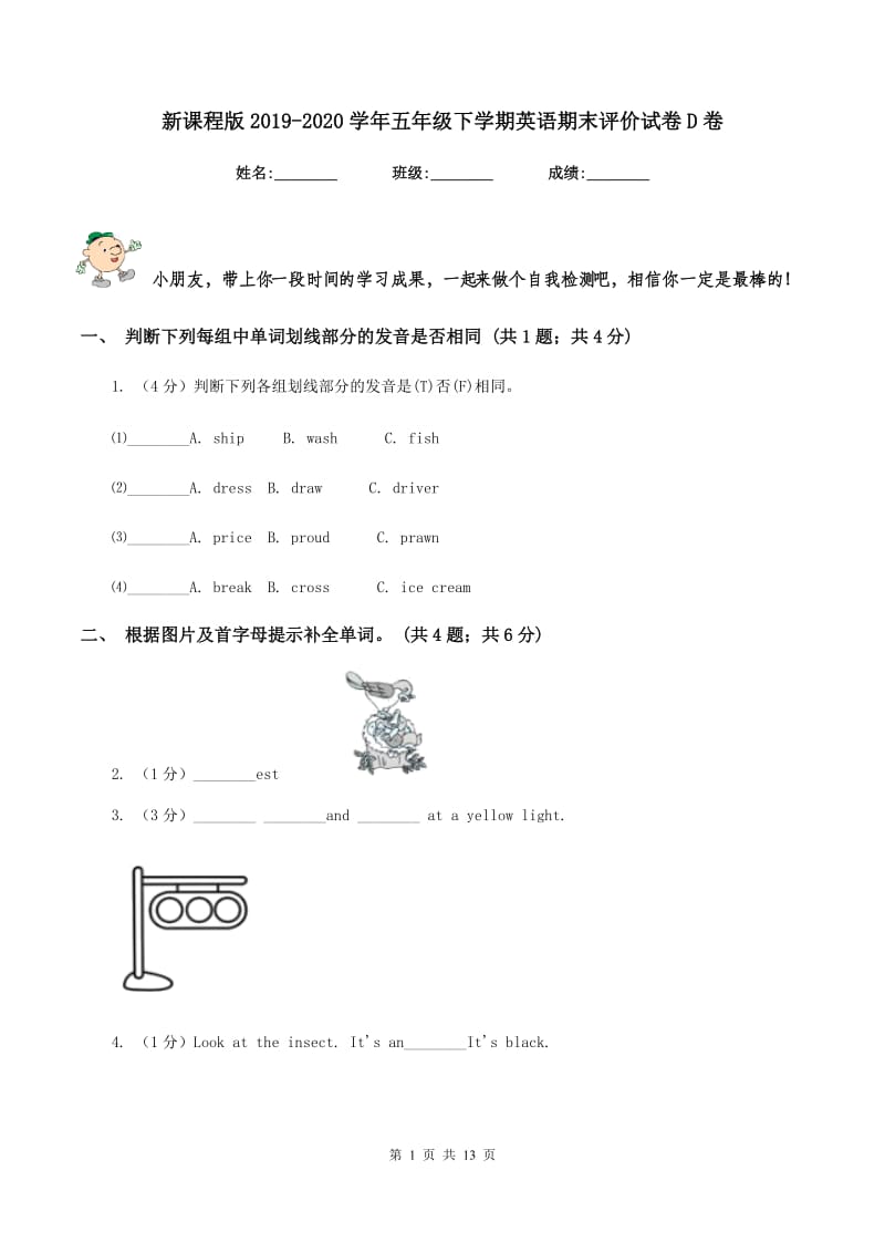 新课程版2019-2020学年五年级下学期英语期末评价试卷D卷_第1页