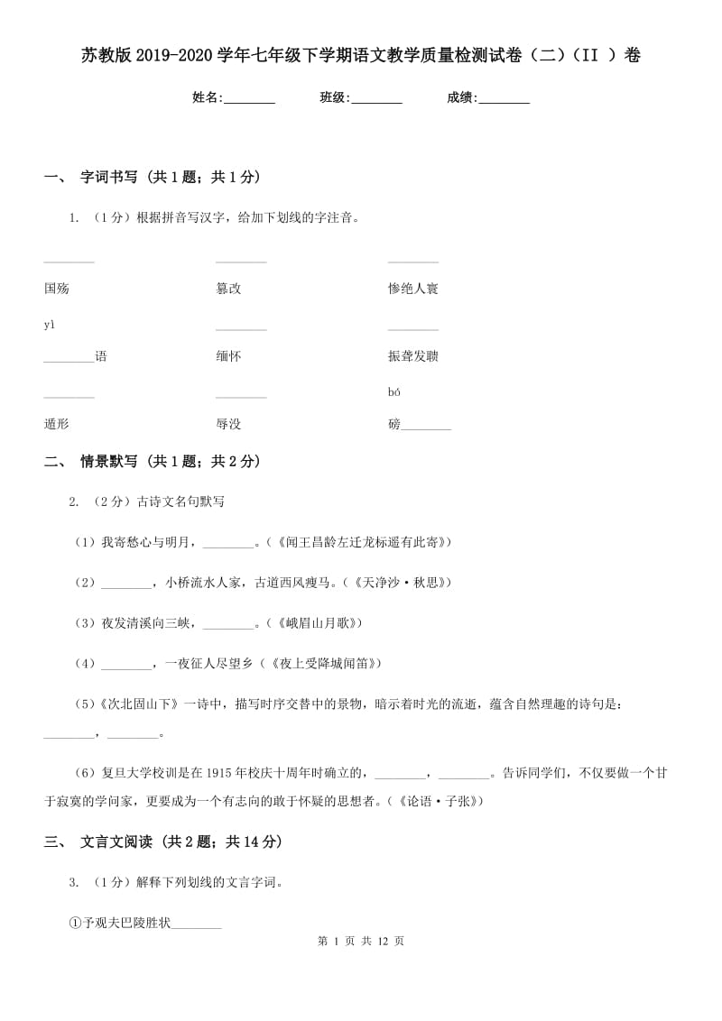 苏教版2019-2020学年七年级下学期语文教学质量检测试卷（二）（II ）卷_第1页