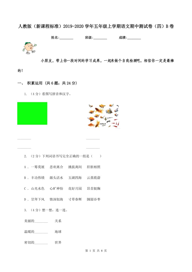 人教版（新课程标准）2019-2020学年五年级上学期语文期中测试卷（四）B卷_第1页