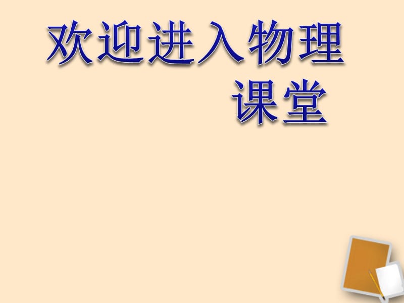 高二物理：12.1波的形成和传播课件（新人教选修3-4）_第1页