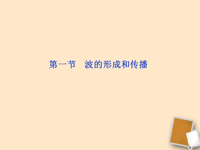 高二物理：12.1波的形成和传播课件（新人教选修3-4）_第2页