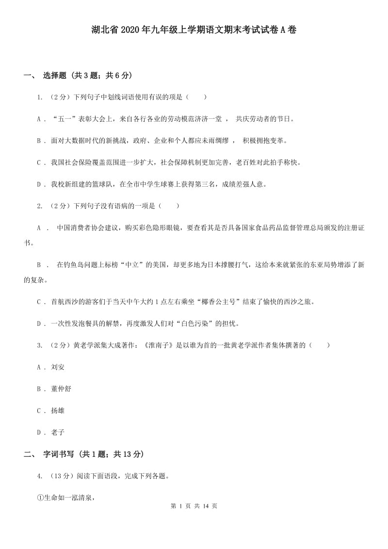 湖北省2020年九年级上学期语文期末考试试卷A卷_第1页