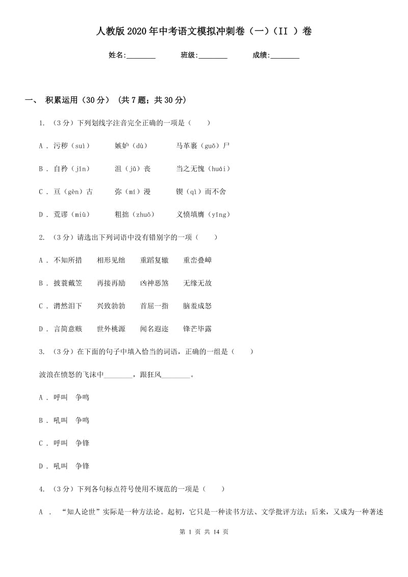 人教版2020年中考语文模拟冲刺卷（一）（II ）卷_第1页