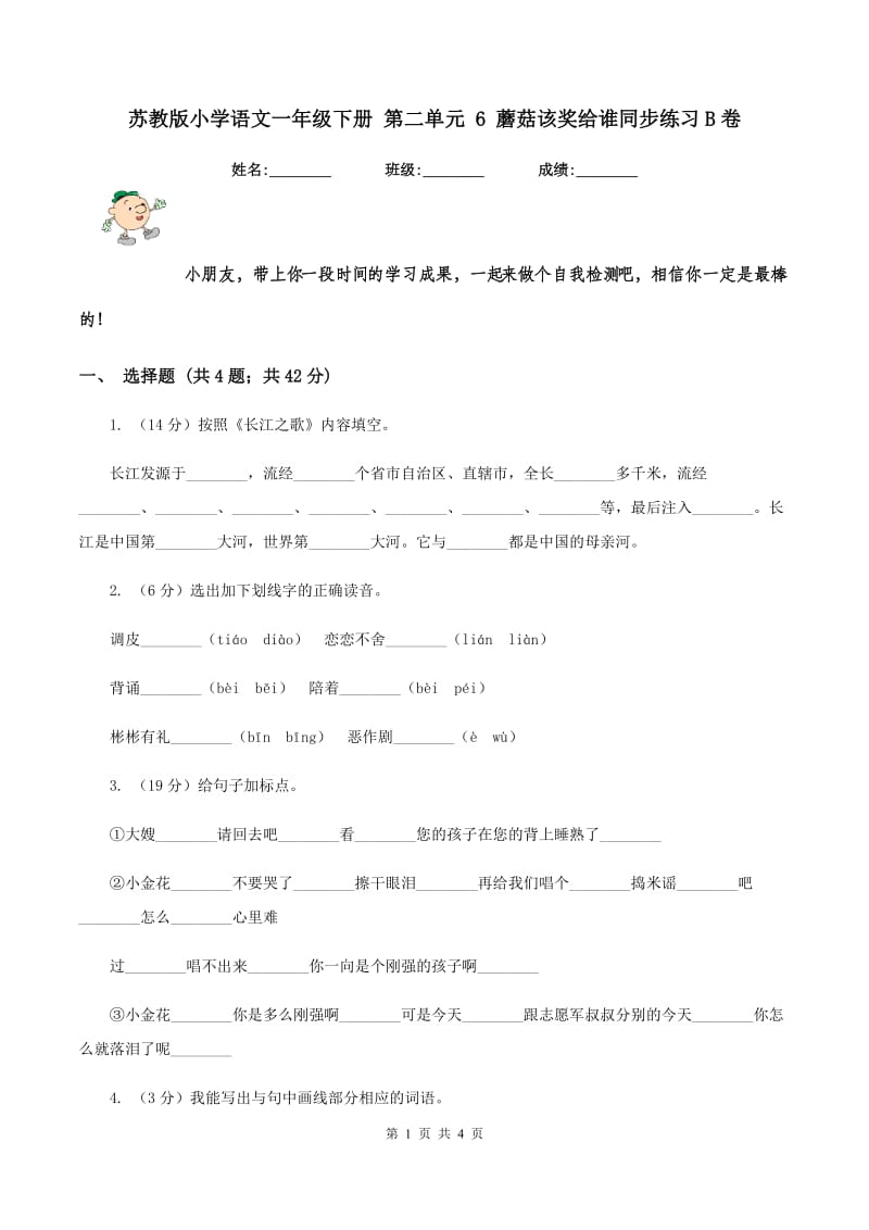 苏教版小学语文一年级下册 第二单元 6 蘑菇该奖给谁同步练习B卷_第1页