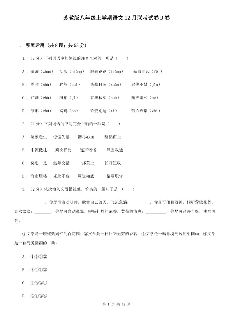 苏教版八年级上学期语文12月联考试卷D卷_第1页