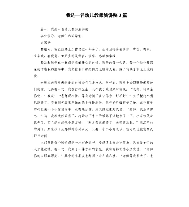 我是一名幼儿教师演讲稿3篇.docx_第1页