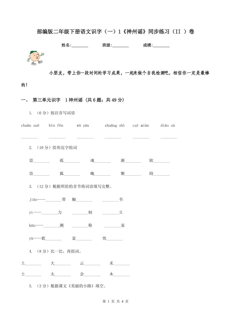 部编版二年级下册语文识字（一）1《神州谣》同步练习（II ）卷_第1页