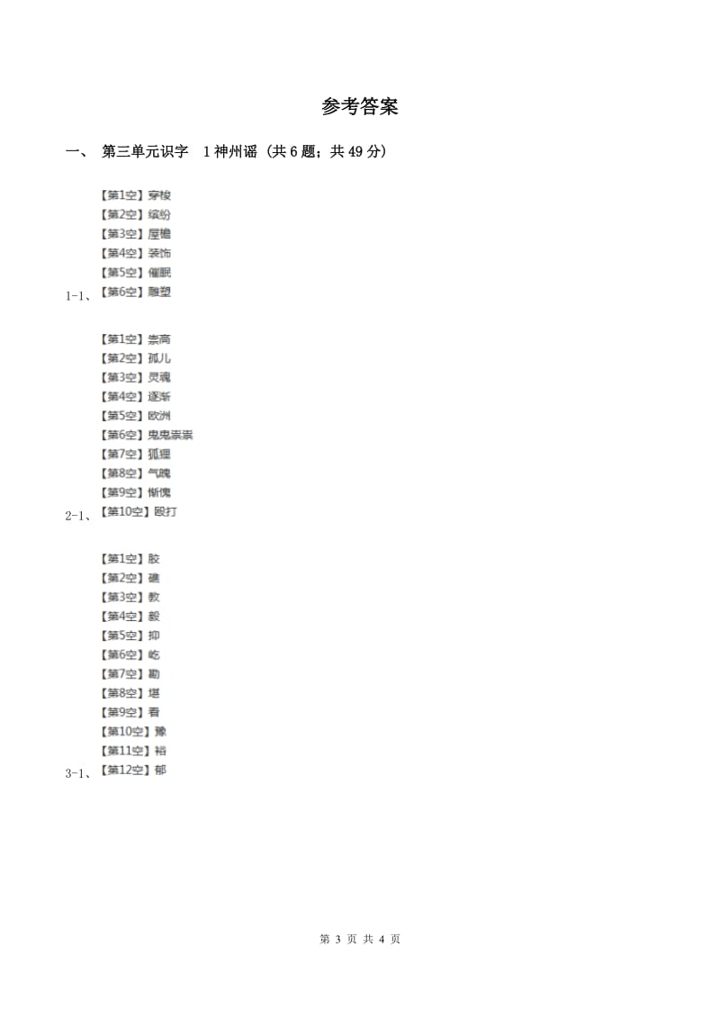 部编版二年级下册语文识字（一）1《神州谣》同步练习（II ）卷_第3页