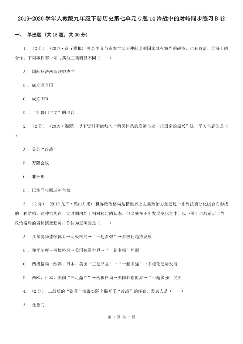 2019-2020学年人教版九年级下册历史第七单元专题14冷战中的对峙同步练习B卷_第1页