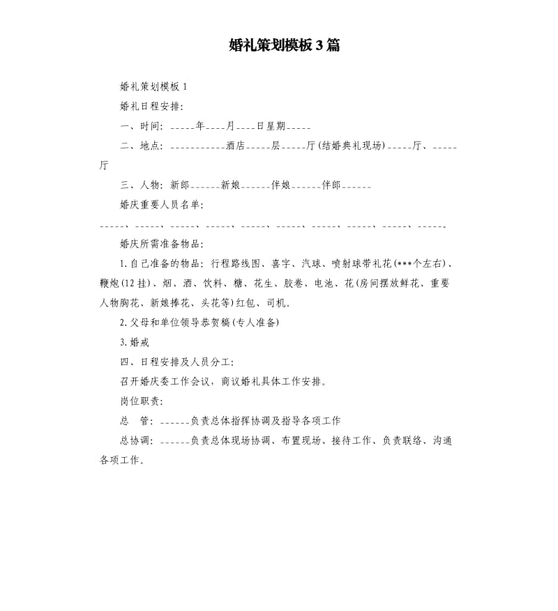 婚礼策划模板3篇.docx_第1页