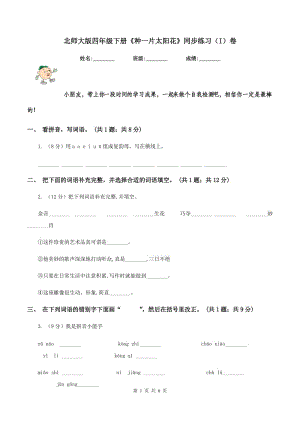 北師大版四年級(jí)下冊(cè)《種一片太陽(yáng)花》同步練習(xí)（I）卷