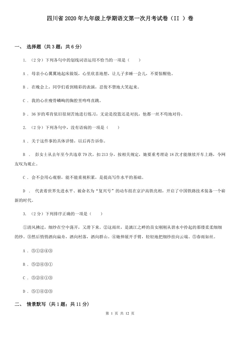 四川省2020年九年级上学期语文第一次月考试卷（II ）卷_第1页