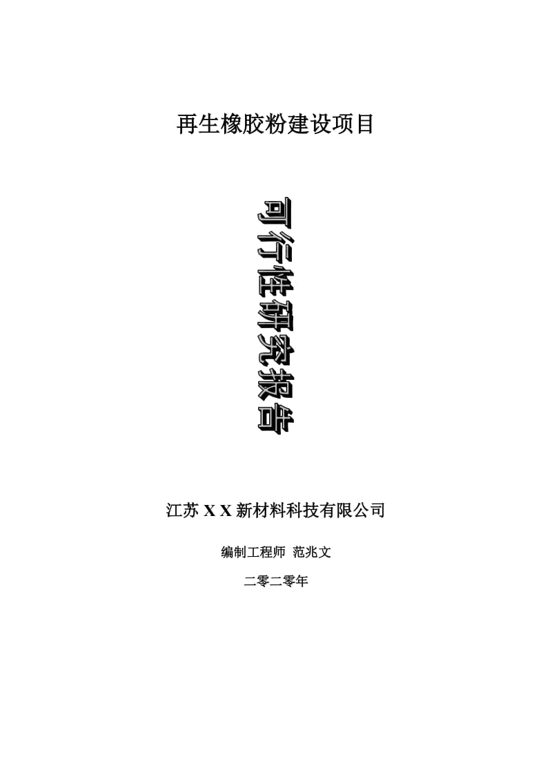 再生橡胶粉建设项目可行性研究报告-可修改模板案例_第1页