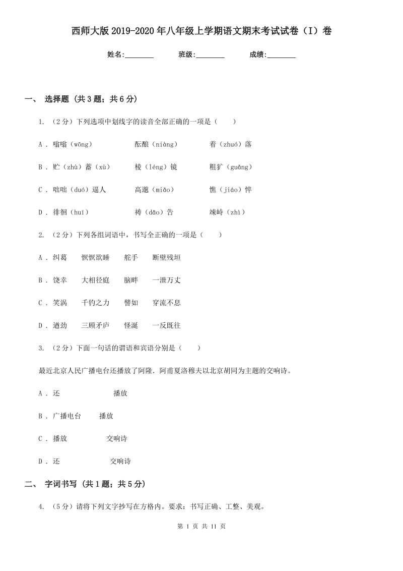 西师大版2019-2020年八年级上学期语文期末考试试卷（I）卷_第1页