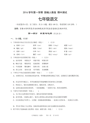 2016部編人教版七年級(jí)語(yǔ)文期中測(cè)試1-有答案