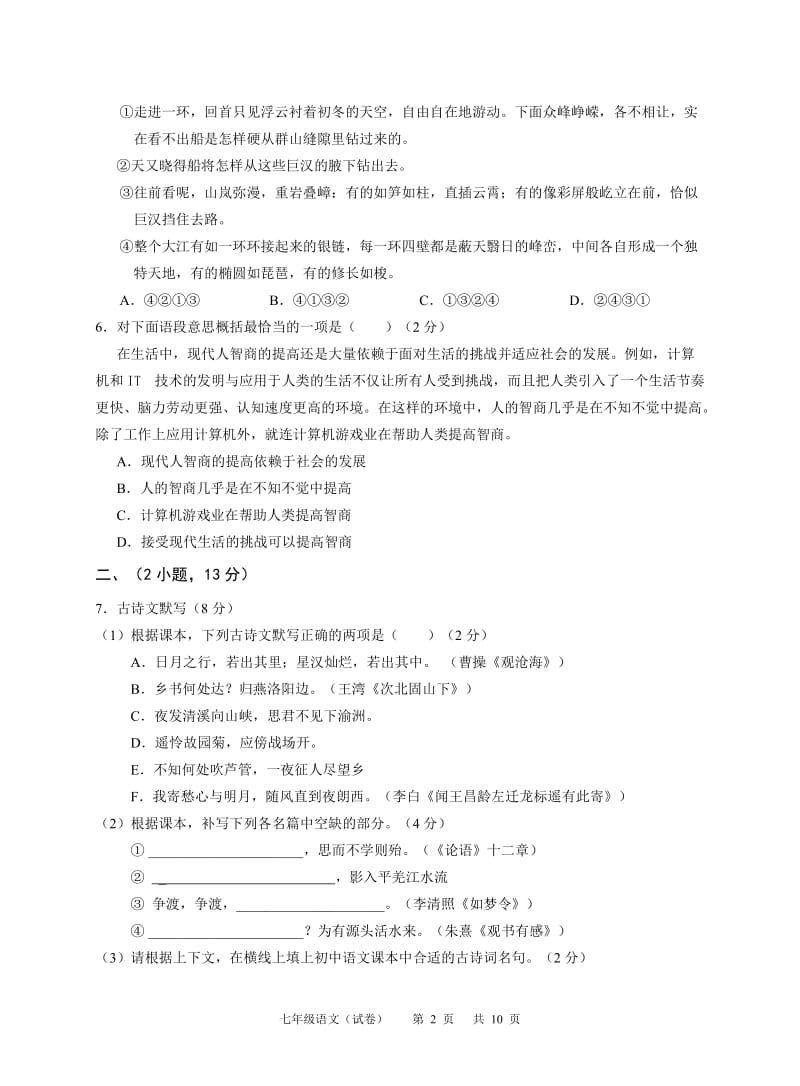 2016部编人教版七年级语文期中测试1-有答案_第2页