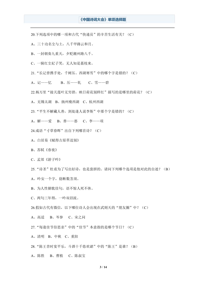 2018《中国诗词大会》选择题老师版_第3页
