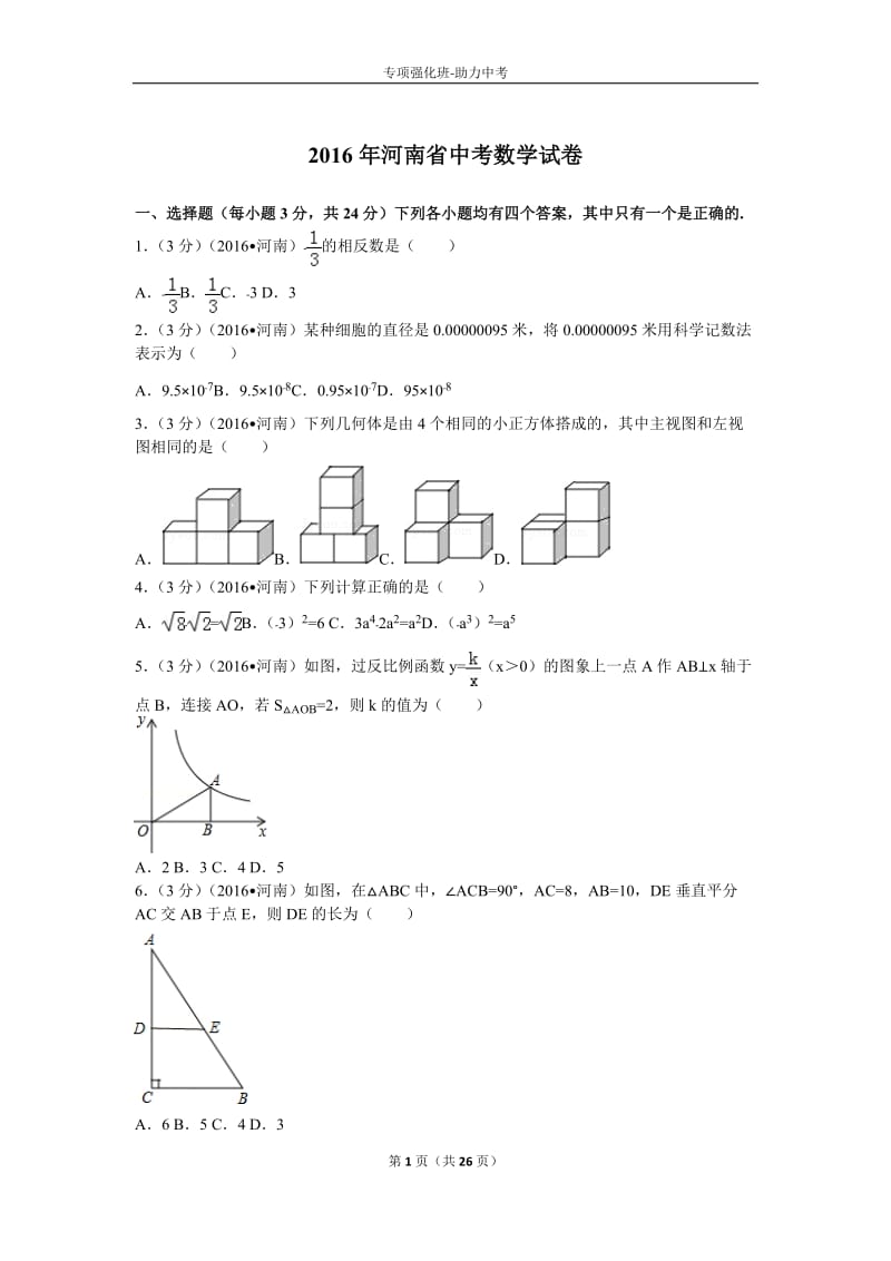 2016年河南省中考数学试卷及解析_第1页